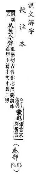 說文解字(段注本) 