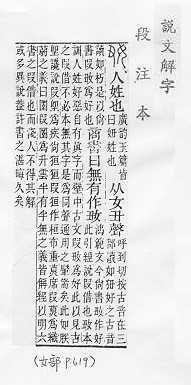 說文解字(段注本) 