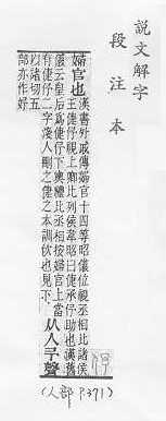 說文解字(段注本) 