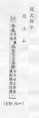 說文解字(段注本) 