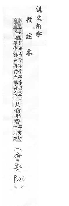 說文解字(段注本) 