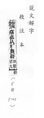 說文解字(段注本) 