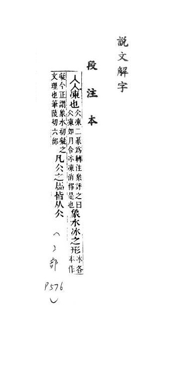 說文解字(段注本) 