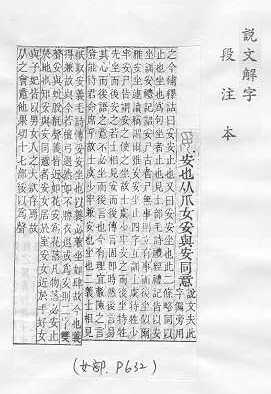 說文解字(段注本) 