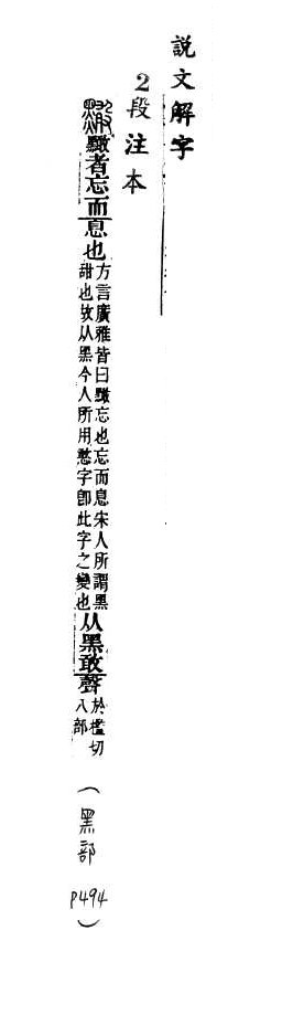 說文解字(段注本) 