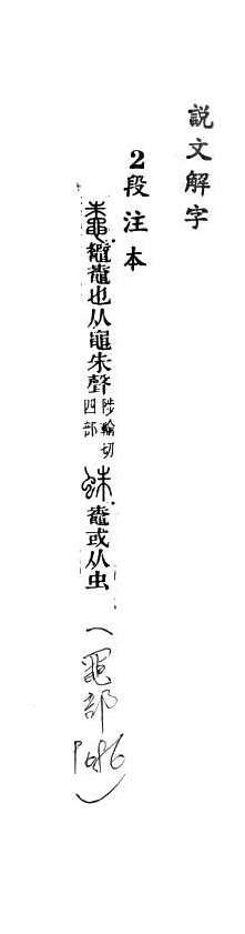 說文解字(段注本) 