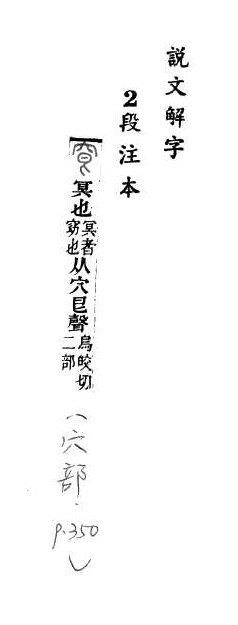 說文解字(段注本) 