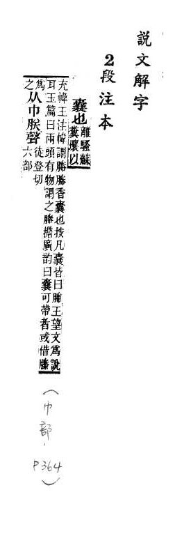 說文解字(段注本) 