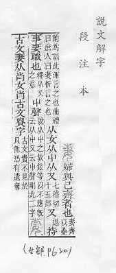 說文解字(段注本) 