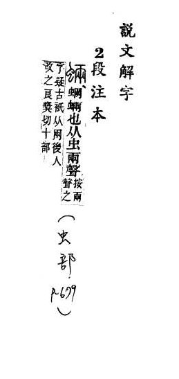 說文解字(段注本) 