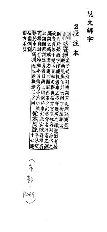 說文解字(段注本) 