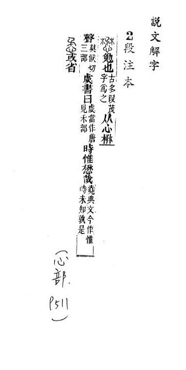 說文解字(段注本) 