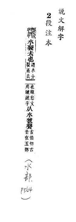 說文解字(段注本) 