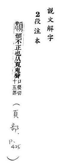 說文解字(段注本) 