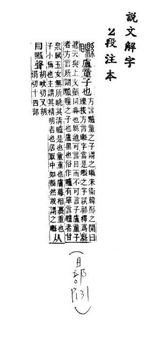 說文解字(段注本) 