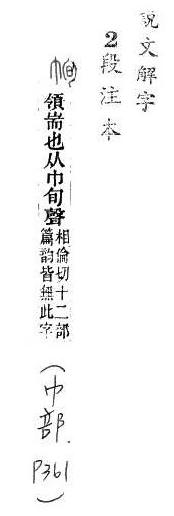 說文解字(段注本) 