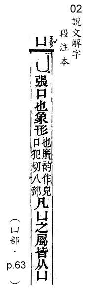 說文解字(段注本) 