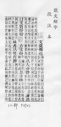 說文解字(段注本) 