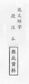 說文解字(段注本) 