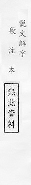 說文解字(段注本) 