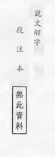 說文解字(段注本) 