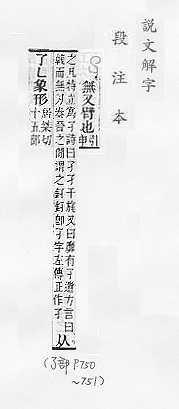 說文解字(段注本) 