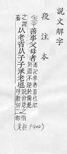 說文解字(段注本) 