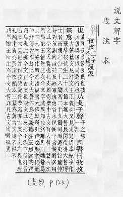 說文解字(段注本) 