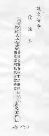 說文解字(段注本) 