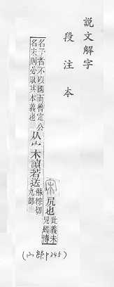 說文解字(段注本) 