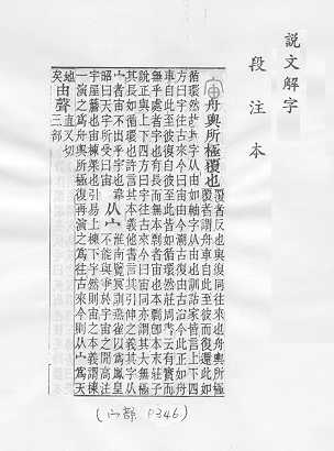 說文解字(段注本) 