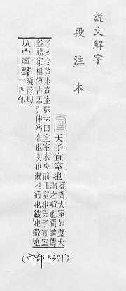 說文解字(段注本) 