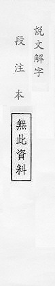 說文解字(段注本) 