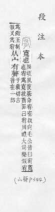 說文解字(段注本) 