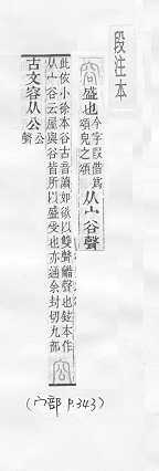 說文解字(段注本) 