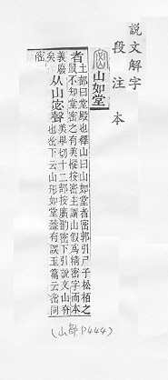 說文解字(段注本) 