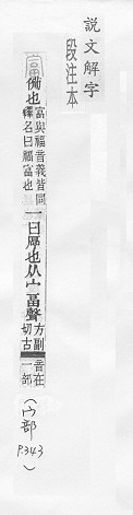 說文解字(段注本) 