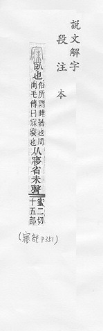 說文解字(段注本) 