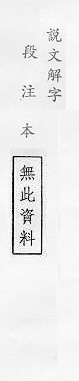 說文解字(段注本) 