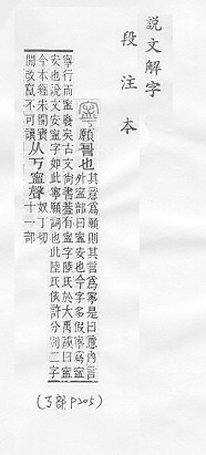 說文解字(段注本) 