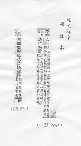 說文解字(段注本) 