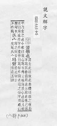 說文解字(段注本) 