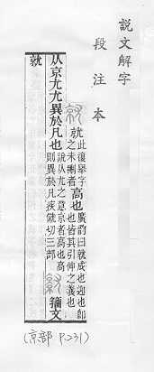 說文解字(段注本) 