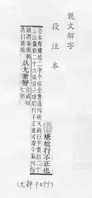 說文解字(段注本) 