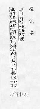 說文解字(段注本) 