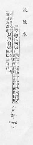 說文解字(段注本) 