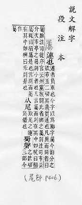 說文解字(段注本) 