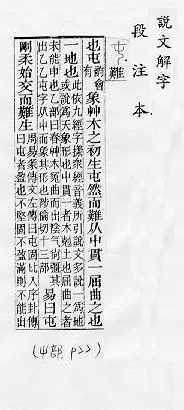 說文解字(段注本) 