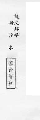 說文解字(段注本) 