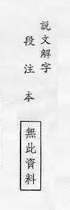 說文解字(段注本) 